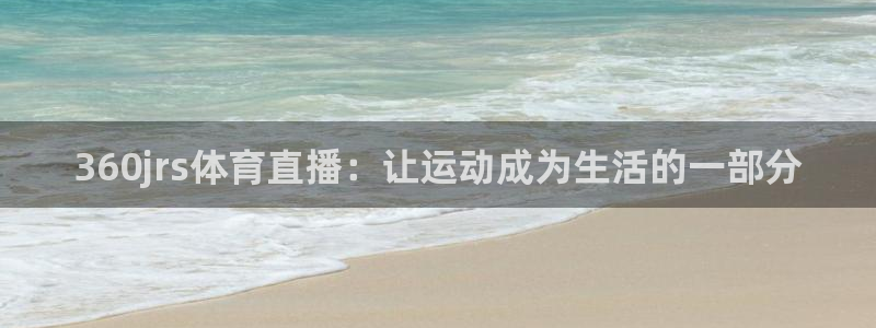 蓝鲸体育直播手机版