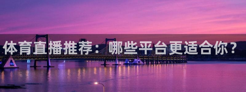 蓝鲸影视：体育直播推荐：哪些平台更适合你？