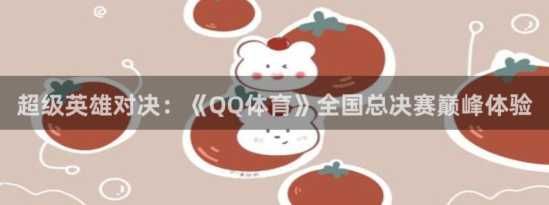 蓝鲸交警直播：超级英雄对决：《QQ体育》全国总决赛巅峰体验