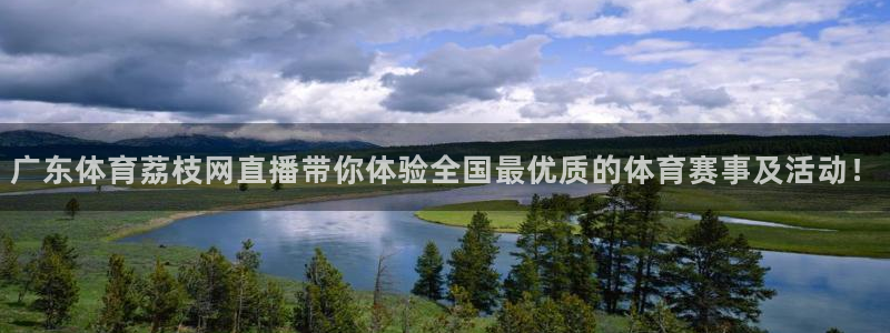 蓝鲸lanjing同直播：广东体育荔枝网直播带你体验全国最优质的体育赛事及活动！