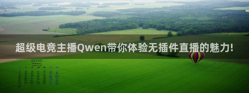 蓝鲸体育直播在线观看网球：超级电竞主播Qwen带你体验无插件直播的魅力!